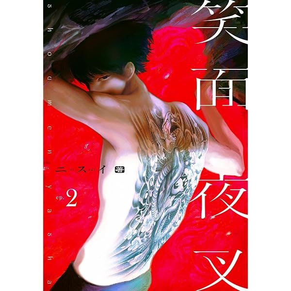 Amazon.co.jp: 笑面夜叉 act.1 (KiR comics) 電子書籍: ニスイ: Kindle